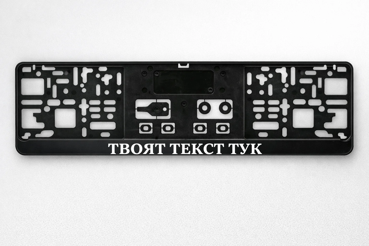 Рамка с надпис "Твоят текст тук"