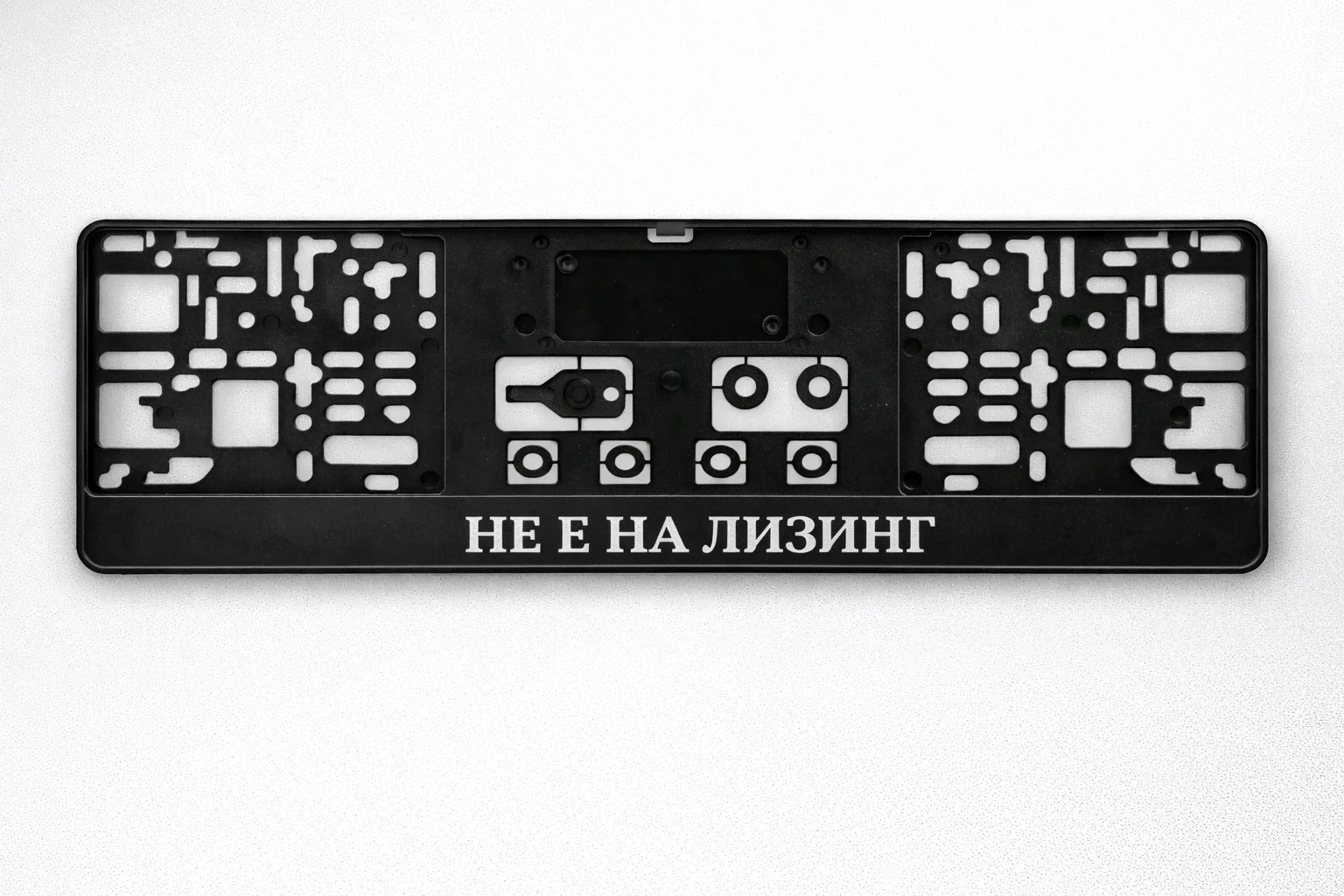 Рамка с надпис "Не е на лизинг"