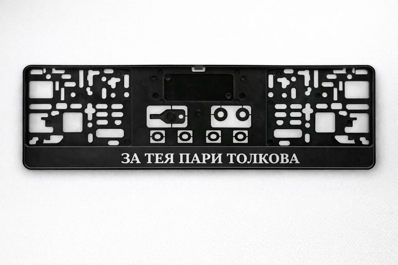 Рамка с надпис "За тея пари толкова"
