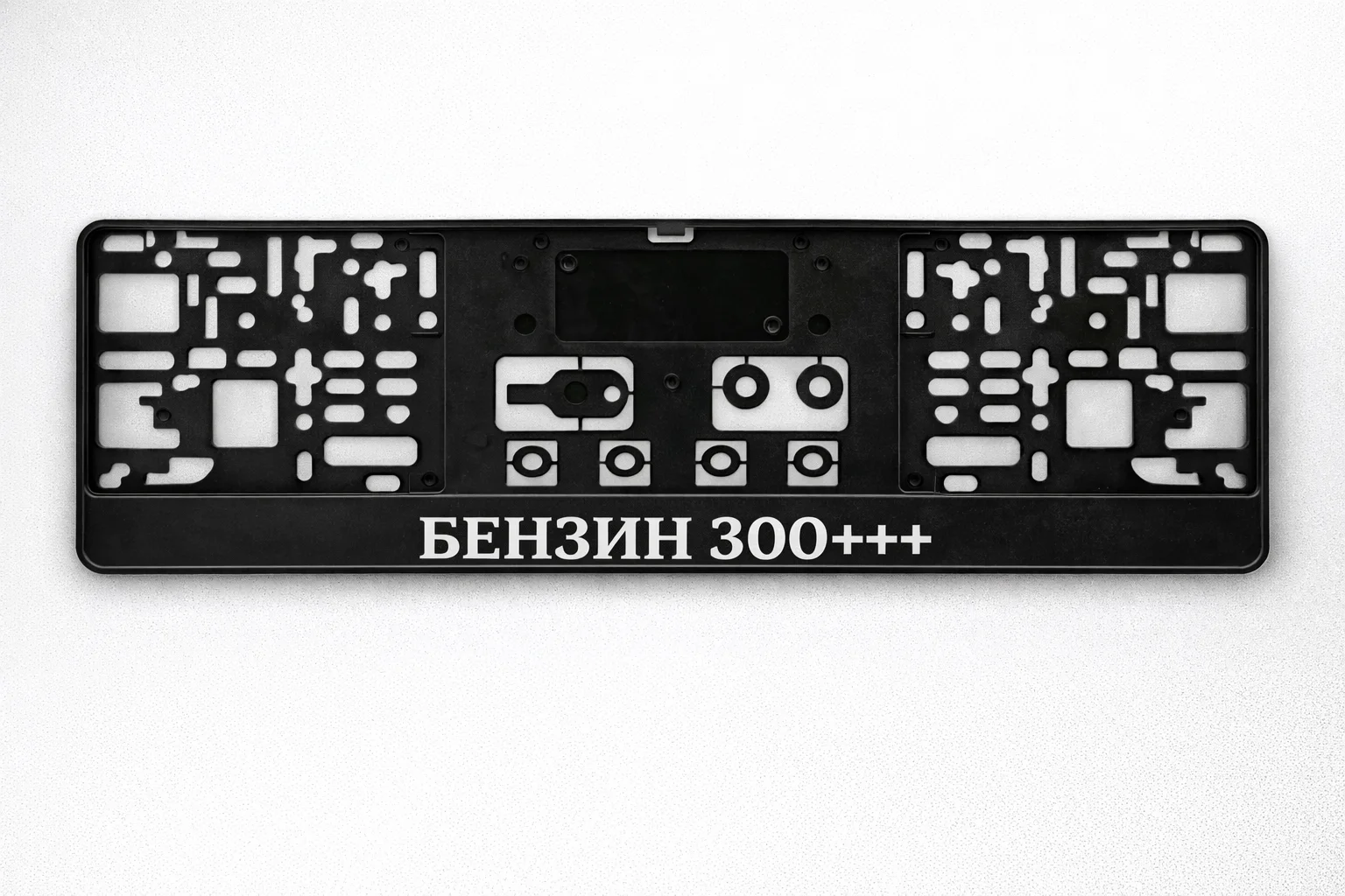 Рамка с надпис "Бензин 300+++"